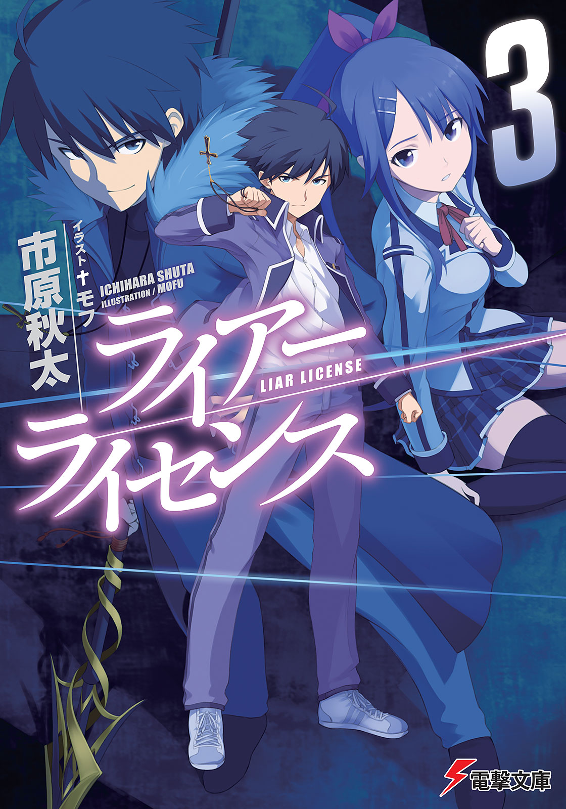 ライアー ライセンス3 最新刊 漫画 無料試し読みなら 電子書籍ストア ブックライブ