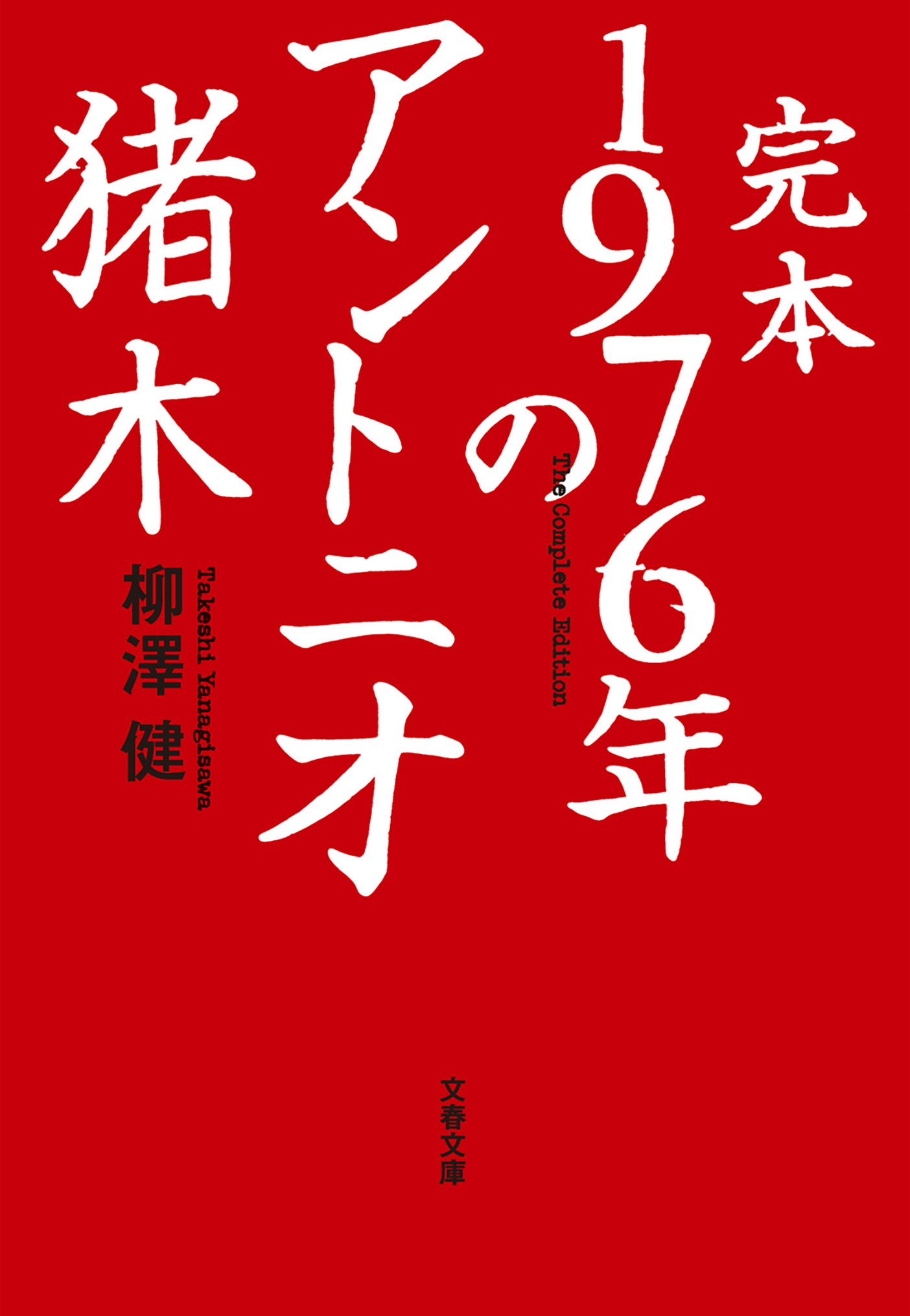 完本 1976年のアントニオ猪木 - 柳澤健 - 漫画・無料試し読みなら