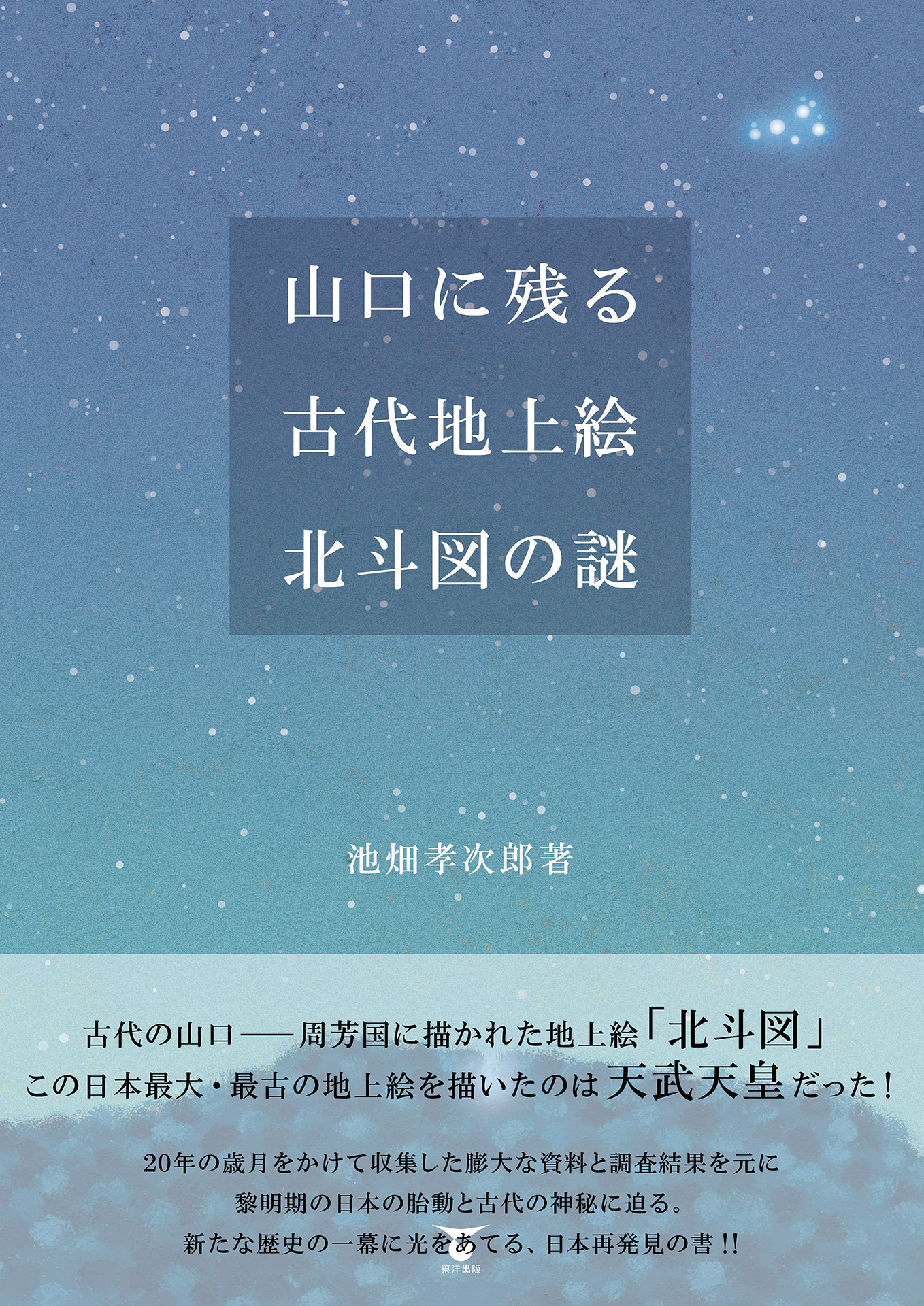 山口に残る古代地上絵 北斗図の謎 - 池畑孝次郎 - ビジネス