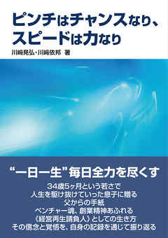 ピンチはチャンスなり、スピードは力なり