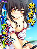 おいでよ！JKアイランド ～あなたの子種、くださいな～　第１９話