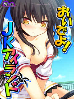 おいでよ！JKアイランド ～あなたの子種、くださいな～　第４１話