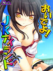 おいでよ！JKアイランド ～あなたの子種、くださいな～　最終話