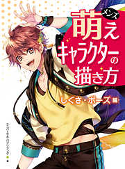 萌えキャラクターの描き方シリーズ一覧 漫画 無料試し読みなら 電子書籍ストア ブックライブ