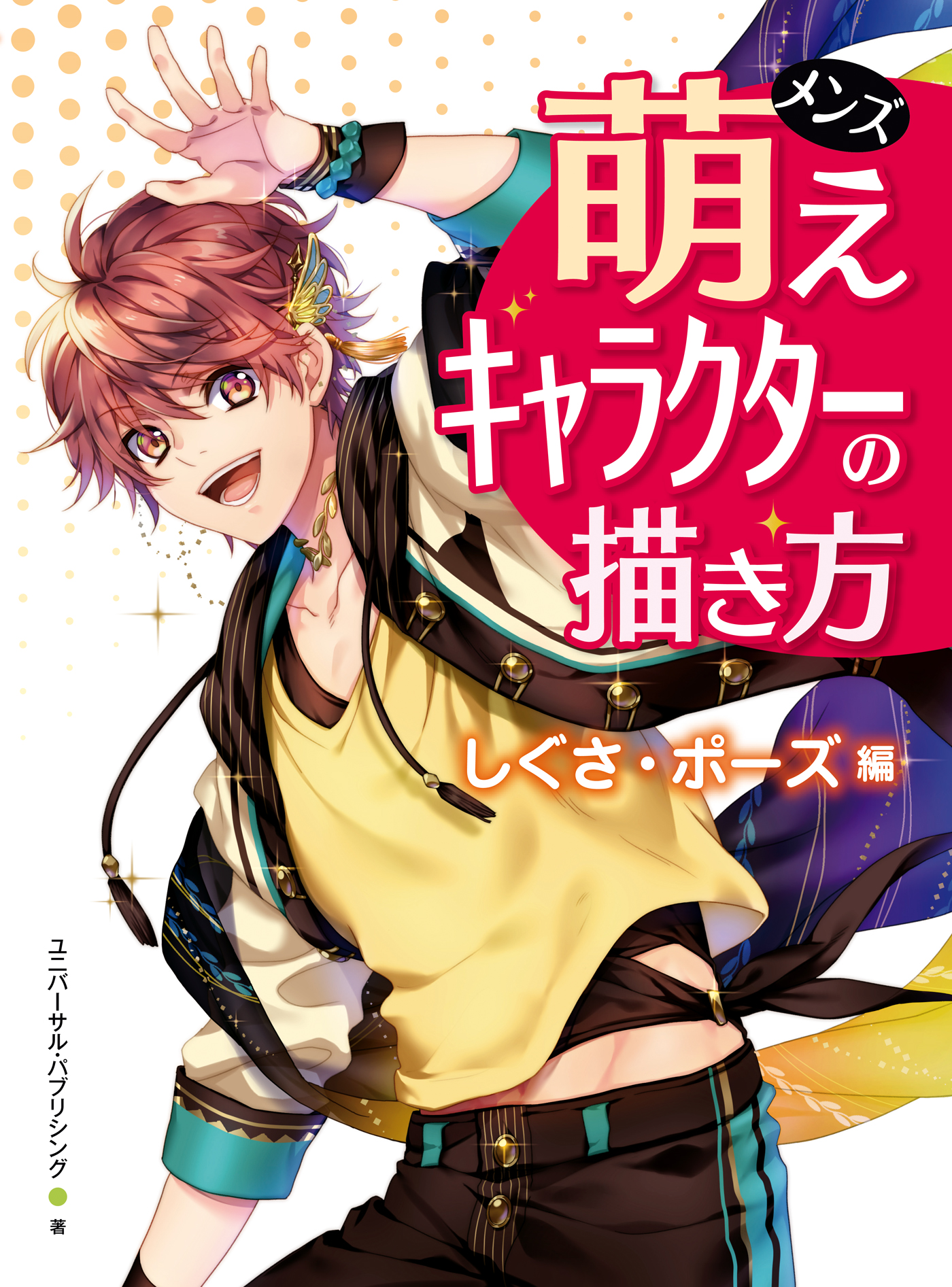 メンズ萌えキャラクターの描き方 しぐさ ポーズ編 漫画 無料試し読みなら 電子書籍ストア ブックライブ