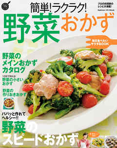 簡単 ラクラク 野菜おかず フーズ編集部 漫画 無料試し読みなら 電子書籍ストア ブックライブ