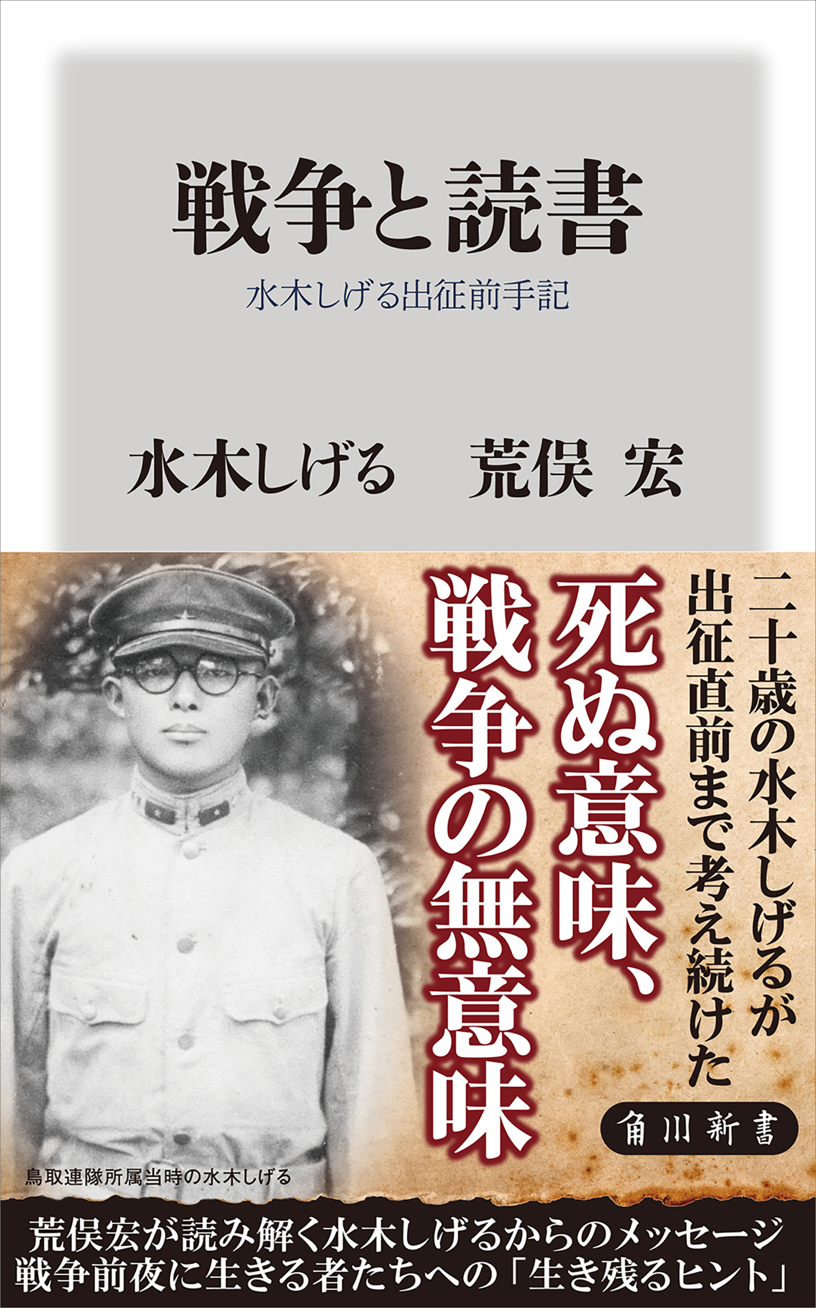 水木しげる/荒俣宏　戦争と読書　ブックライブ　水木しげる出征前手記　漫画・無料試し読みなら、電子書籍ストア