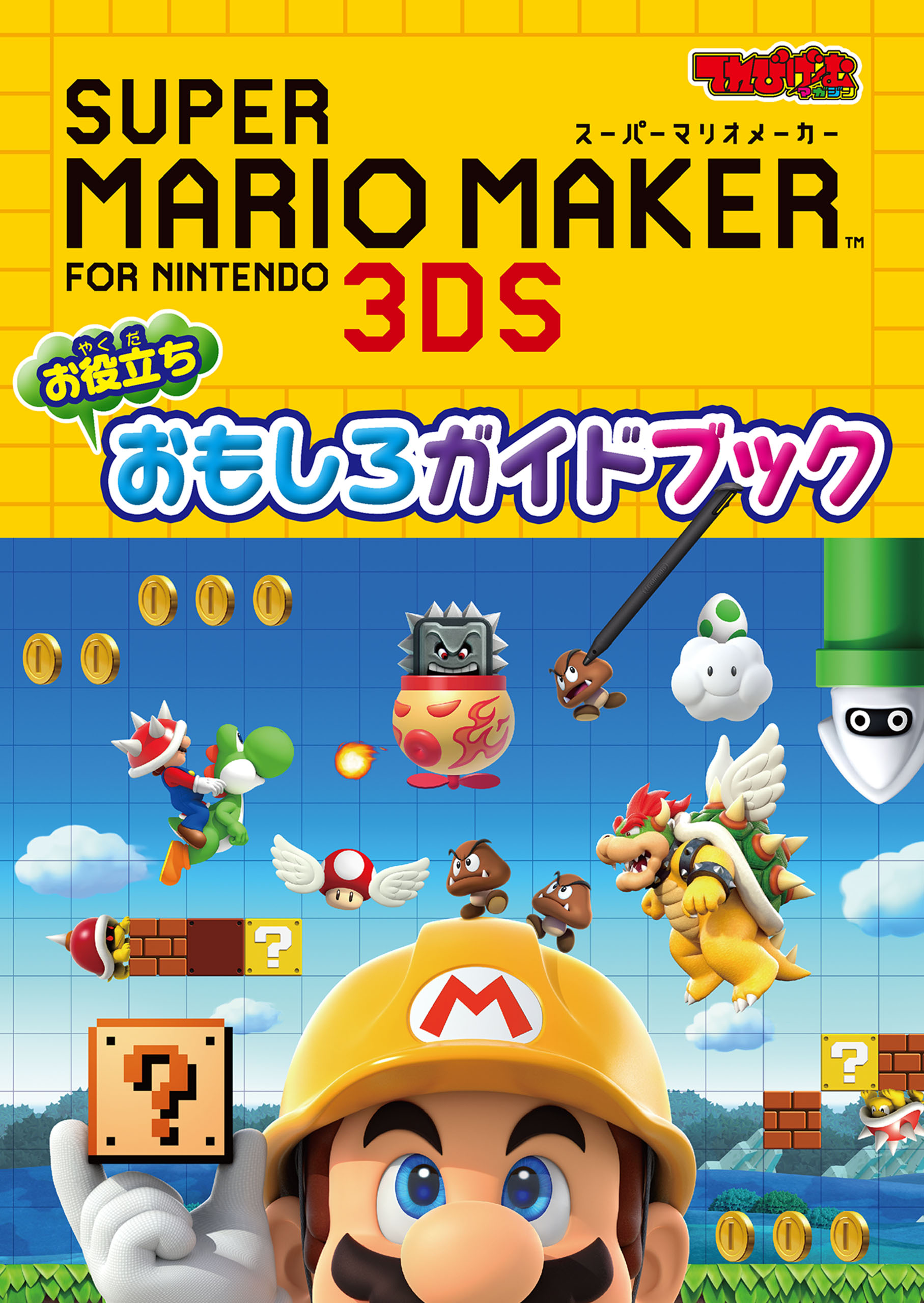 スーパーマリオメーカー for ニンテンドー3DS - 3DS - Nintendo 3DSソフト