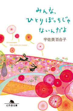 みんな、ひとりぼっちじゃないんだよ