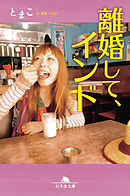 離婚して、インド