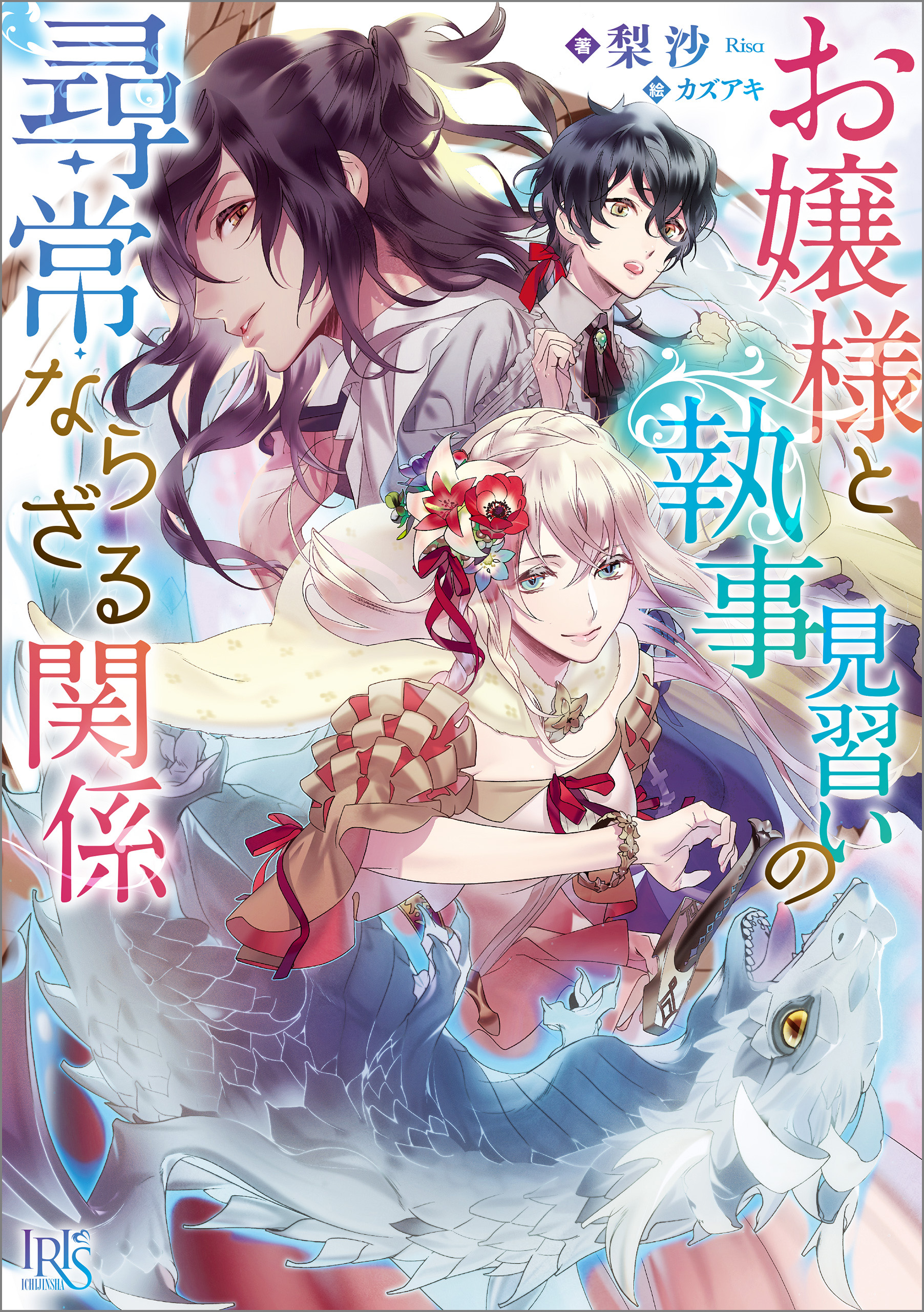 お嬢様と執事見習いの尋常ならざる関係 漫画 無料試し読みなら 電子書籍ストア ブックライブ