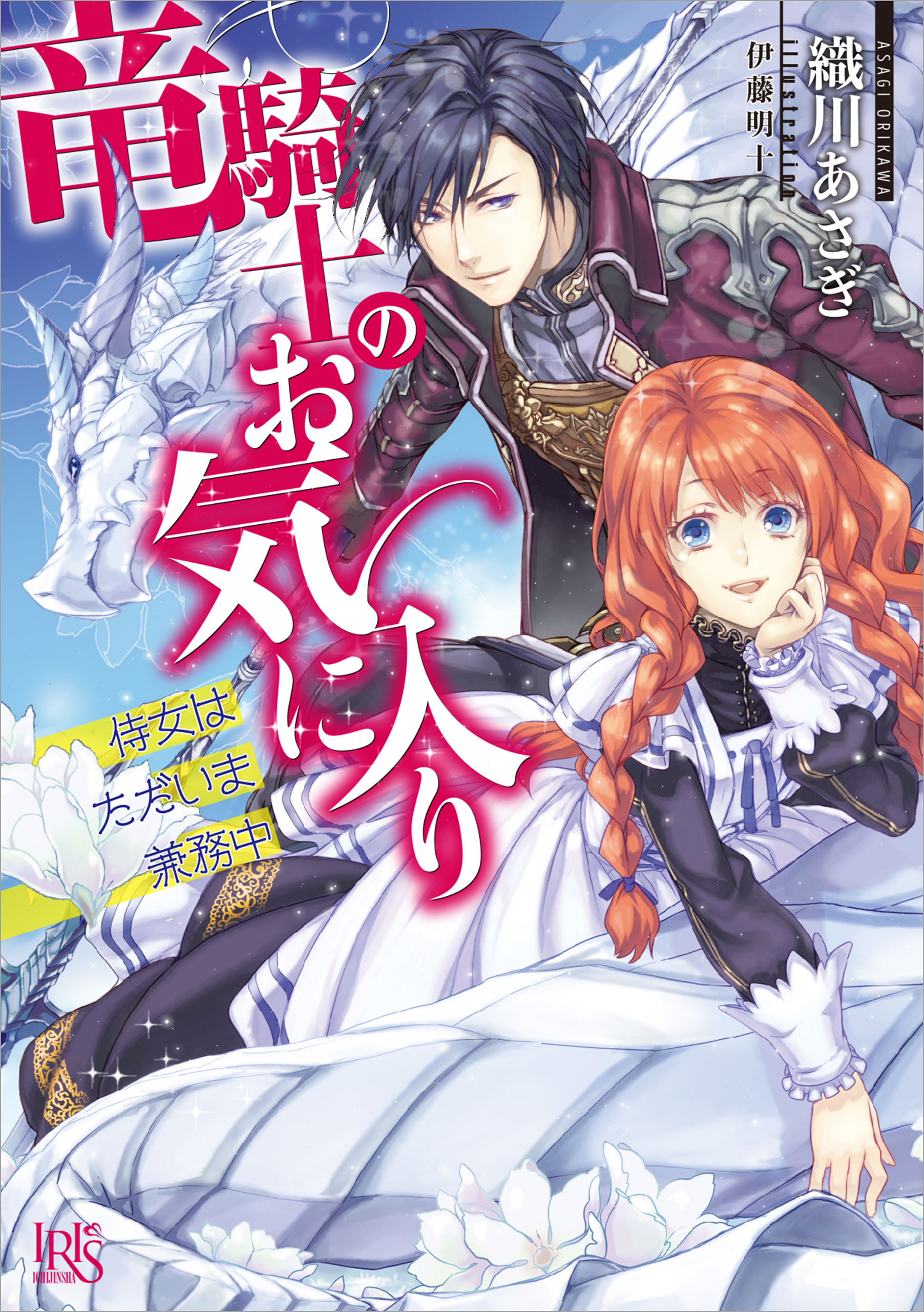 竜騎士のお気に入り 侍女はただいま兼務中 織川あさぎ 伊藤明十 漫画 無料試し読みなら 電子書籍ストア ブックライブ