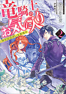 竜騎士のお気に入り: 9 ふたりは宿命に直面中【特典SS付】（最新刊