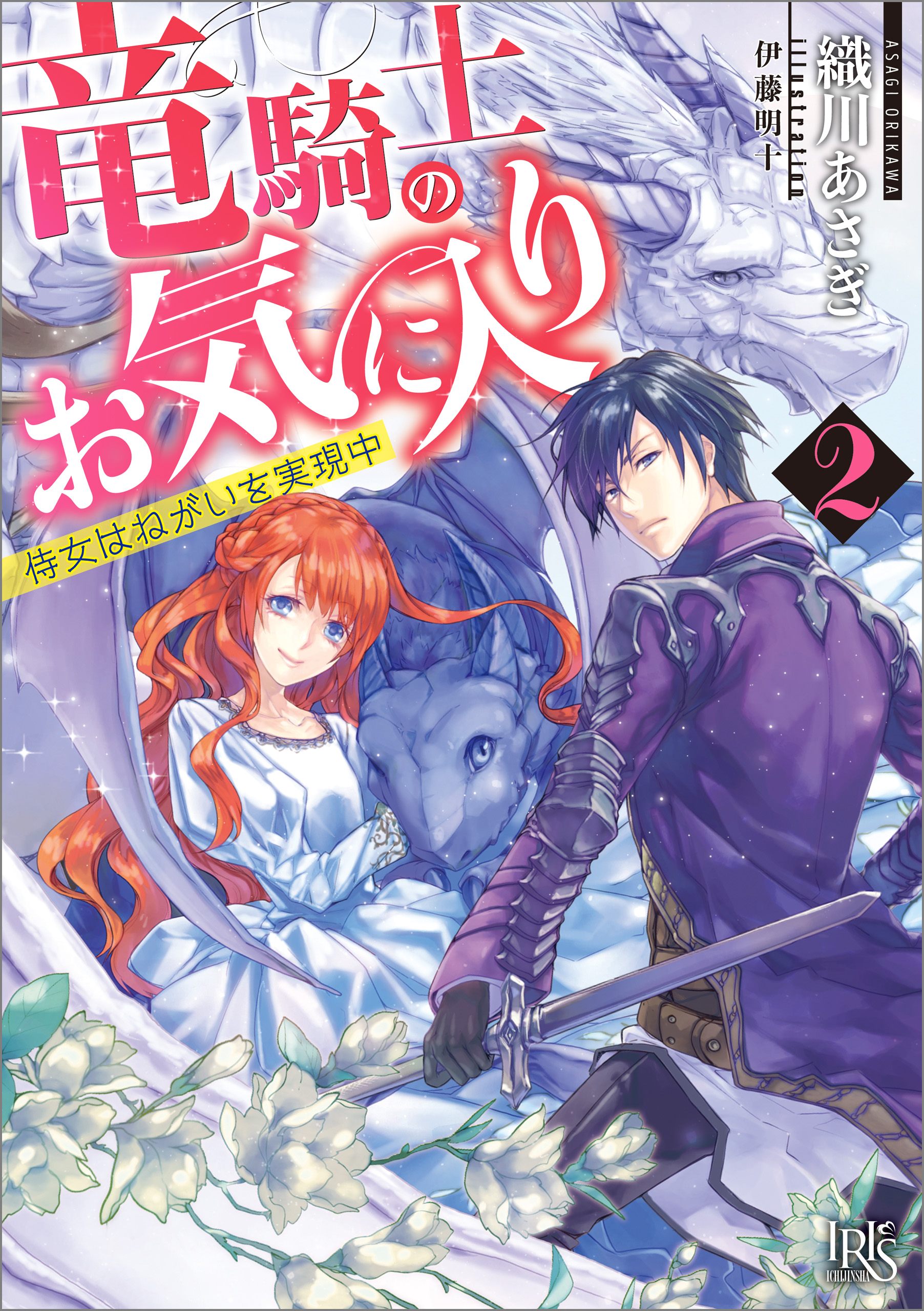 竜騎士のお気に入り: 2 侍女はねがいを実現中 - 織川あさぎ/伊藤明十 - ラノベ・無料試し読みなら、電子書籍・コミックストア ブックライブ