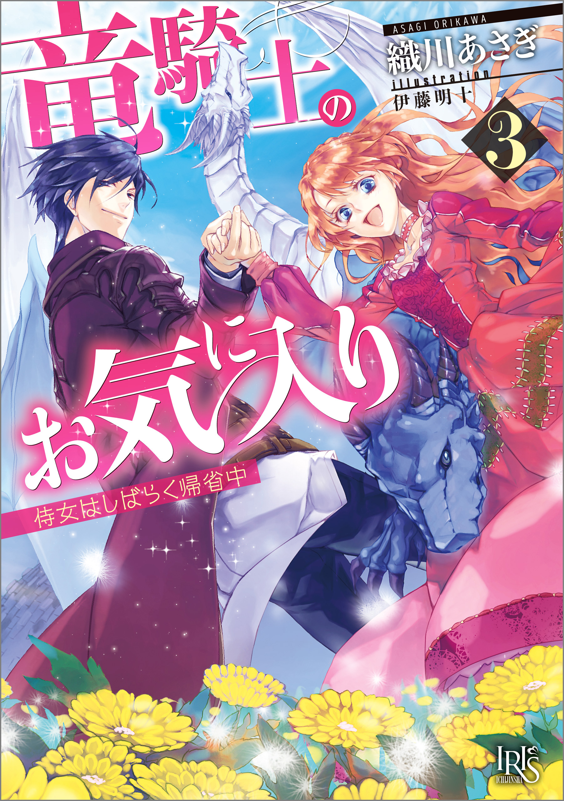 竜騎士のお気に入り: 3 侍女はしばらく帰省中 - 織川あさぎ/伊藤明十 - ラノベ・無料試し読みなら、電子書籍・コミックストア ブックライブ