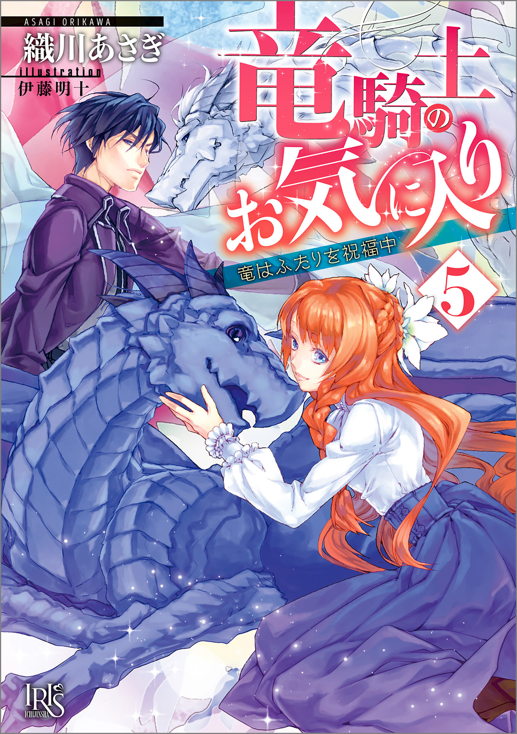竜騎士のお気に入り 5 竜はふたりを祝福中 特典ss付 漫画 無料試し読みなら 電子書籍ストア ブックライブ