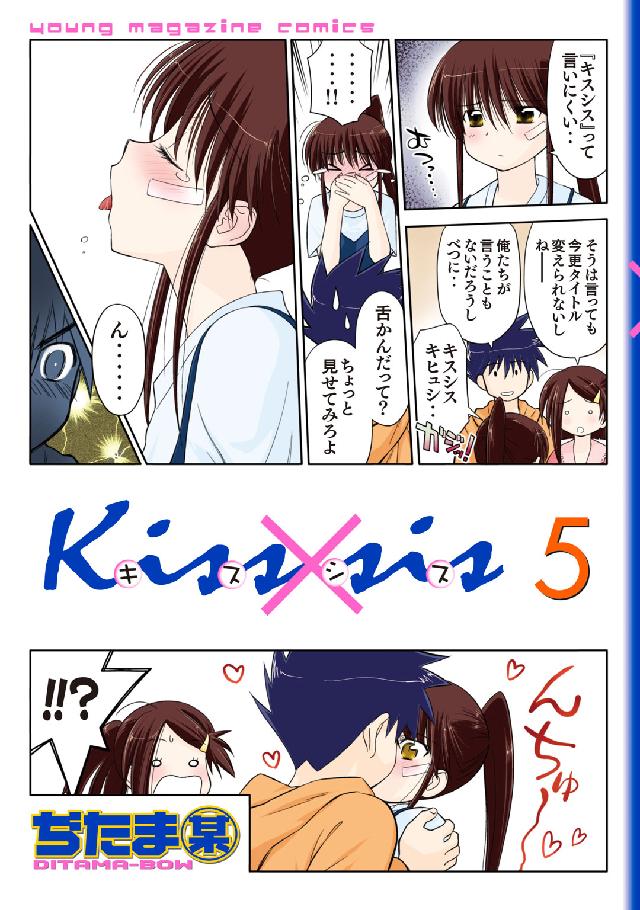 Ｋｉｓｓ×ｓｉｓ 弟にキスしちゃダメですか？（５） - ぢたま（某