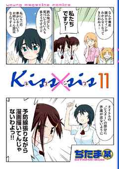 Ｋｉｓｓ×ｓｉｓ　弟にキスしちゃダメですか？（１１）