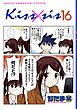 Ｋｉｓｓ×ｓｉｓ　弟にキスしちゃダメですか？（１６）