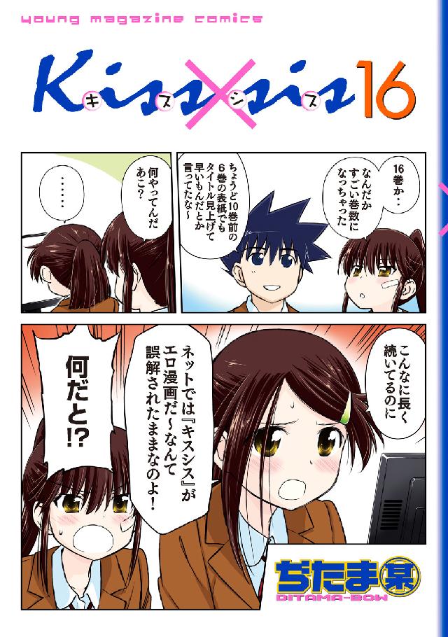 Ｋｉｓｓ×ｓｉｓ 弟にキスしちゃダメですか？（１６） - ぢたま（某） - 青年マンガ・無料試し読みなら、電子書籍・コミックストア ブックライブ