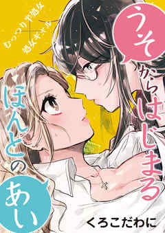 うそからはじまるほんとのあい（1）