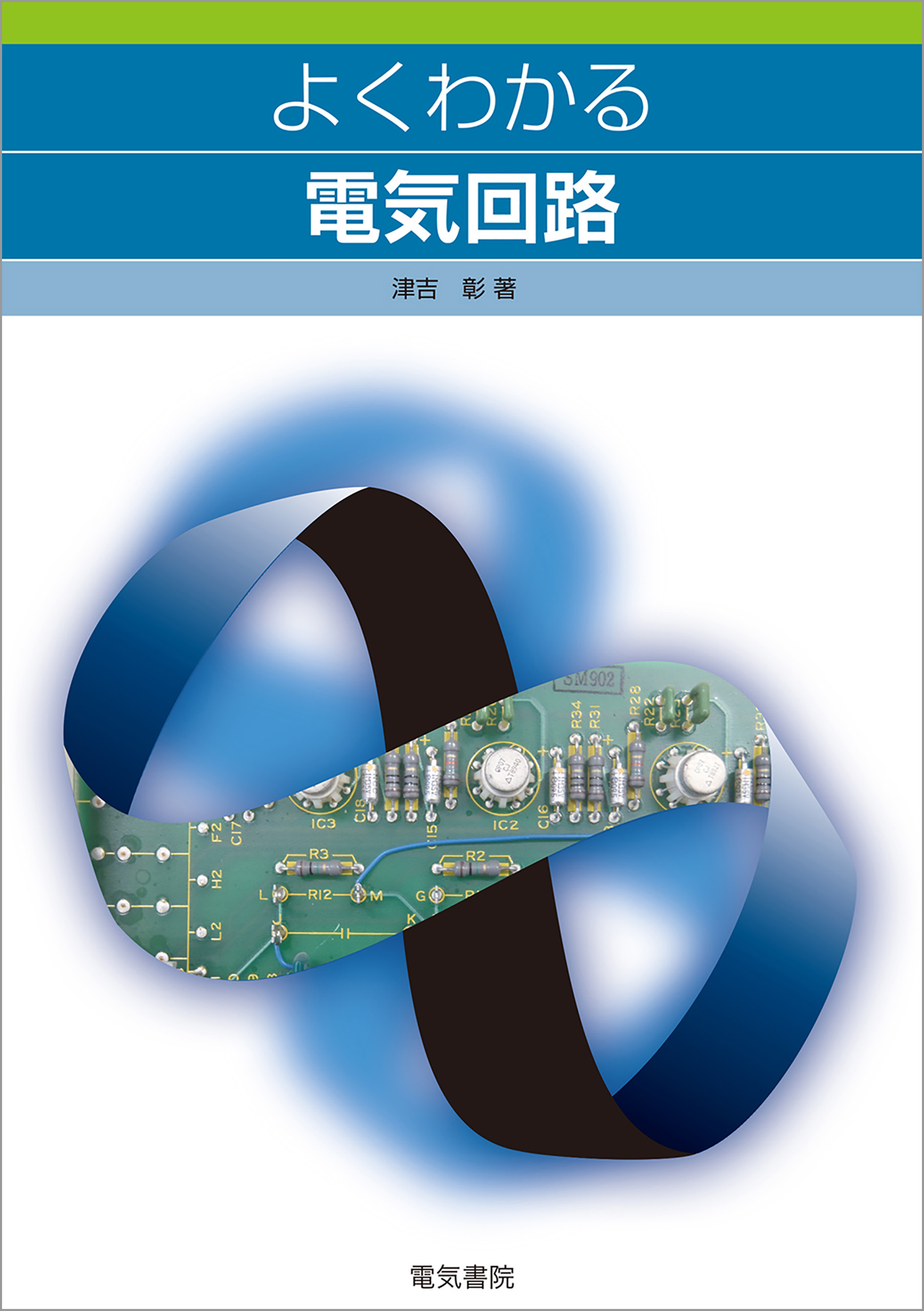 よくわかる電気回路 - 津吉彰 - 漫画・ラノベ（小説）・無料試し読み