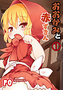 おおかみと赤ずきん 第一話