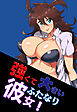 強くて大きいふたなり彼女！　【Sハード】