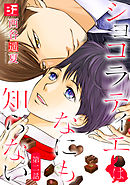 ショコラティエはなにも知らない 2