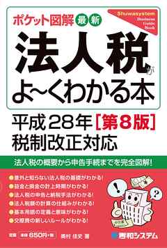 ポケット図解 最新法人税がよーくわかる本 平成28年税制改正対応 [第8版]