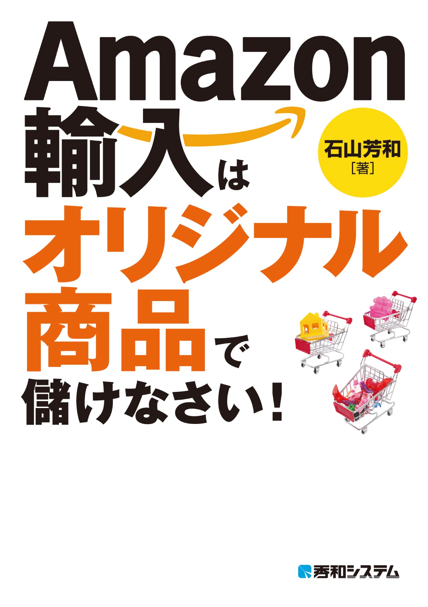 Amazon輸入はオリジナル商品で儲けなさい 漫画 無料試し読みなら 電子書籍ストア ブックライブ