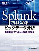 Splunkではじめるビッグデータ分析 基本操作からTwitterのログ分析まで