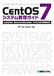 CentOS 7システム管理ガイド systemd/NetworkManager/Firewalld徹底攻略