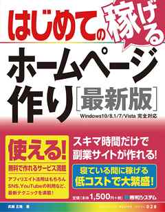 はじめての稼げるホームページ作り 最新版 漫画 無料試し読みなら 電子書籍ストア ブックライブ