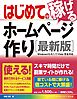 はじめての稼げるホームページ作り ［最新版］