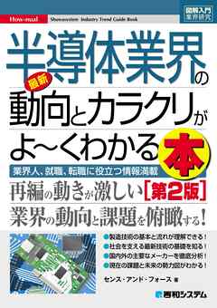 図解入門業界研究 最新半導体業界の動向とカラクリがよーくわかる本