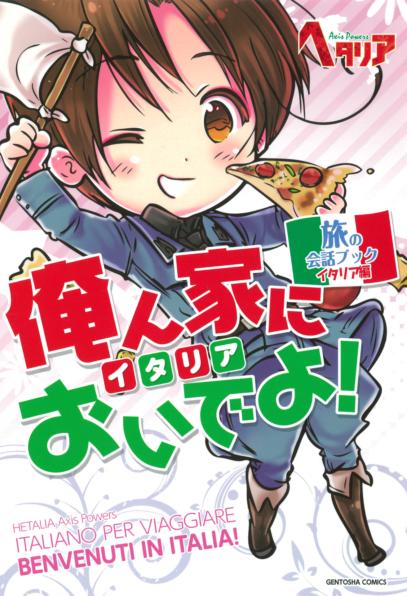 ヘタリア Axis Powers 旅の会話ブック イタリア編 俺ん家においでよ 漫画 無料試し読みなら 電子書籍ストア ブックライブ