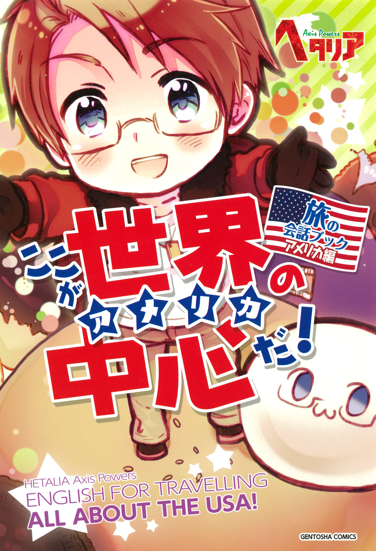 ヘタリア Axis Powers」旅の会話ブック アメリカ編 ここが世界の中心だ 