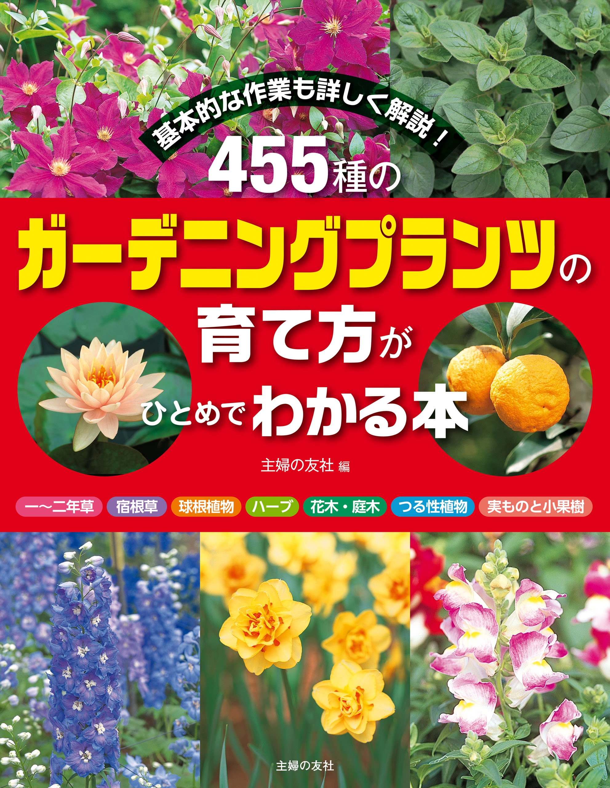 ４５５種のガーデニングプランツの育て方がひとめでわかる本 漫画 無料試し読みなら 電子書籍ストア ブックライブ