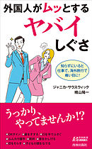 外国人がムッとするヤバイしぐさ