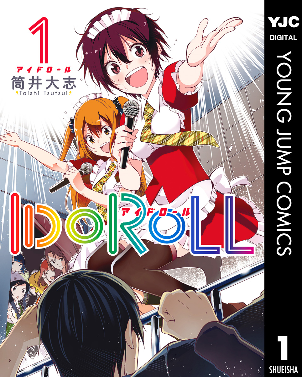 Idoroll 1 漫画 無料試し読みなら 電子書籍ストア ブックライブ