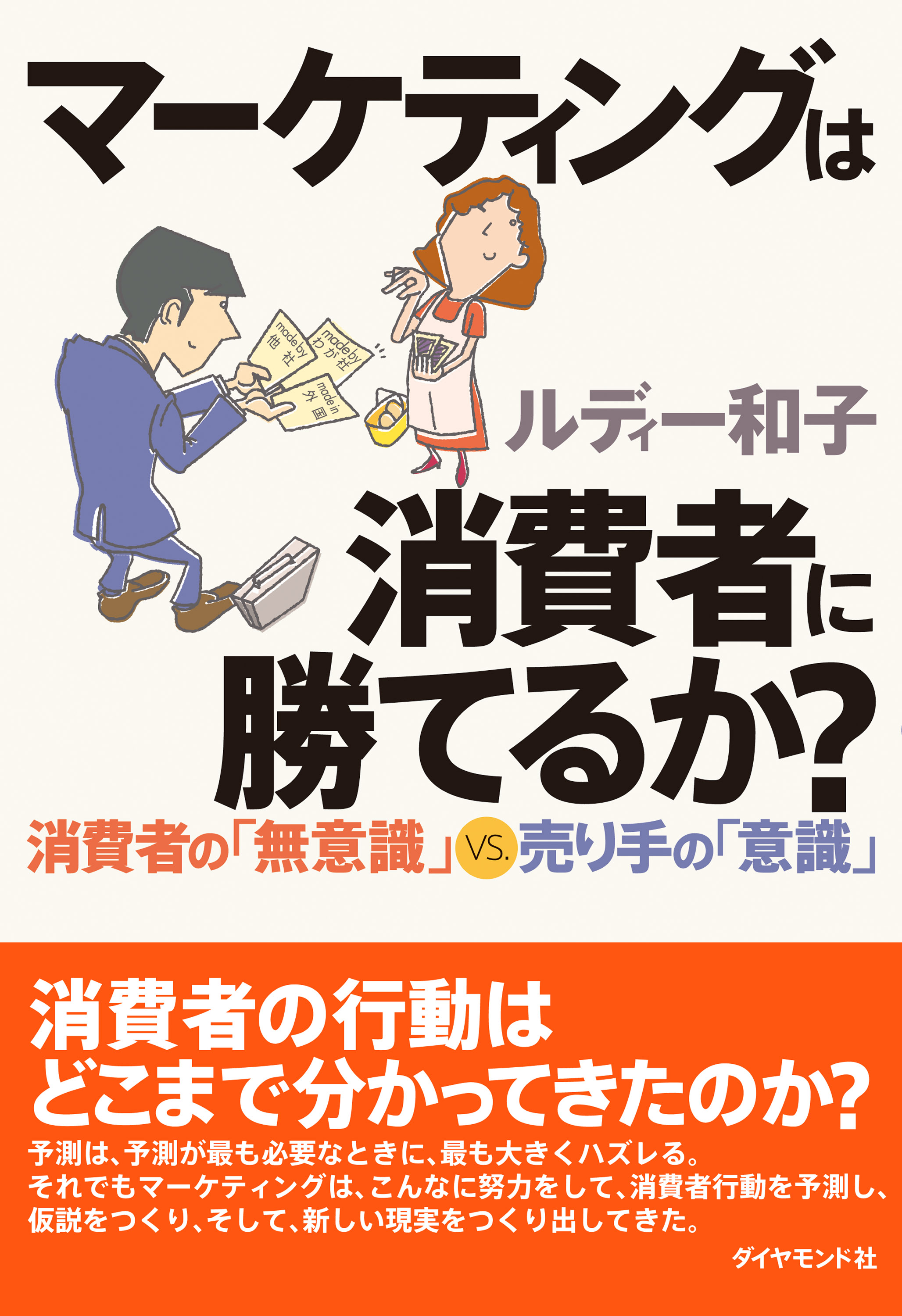 マーケティングは消費者に勝てるか 消費者の 無意識 ｖｓ 売り手の 意識 ルディー和子 漫画 無料試し読みなら 電子書籍ストア ブックライブ