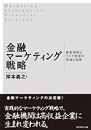 金融マーケティング戦略―――顧客理解とリスク管理の理論と実践