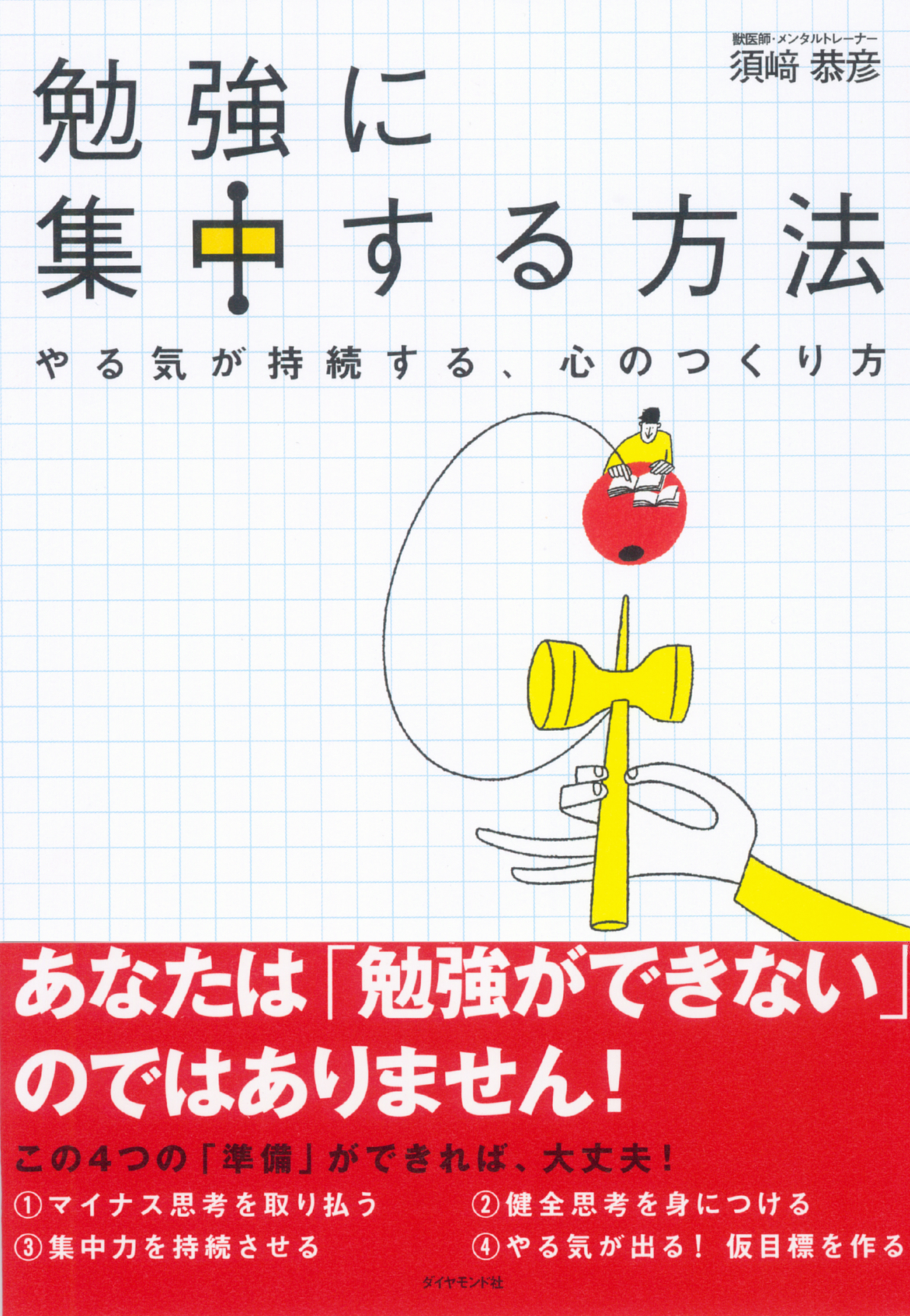 勉強に集中する方法 やる気が持続する 心のつくり方 漫画 無料試し読みなら 電子書籍ストア ブックライブ