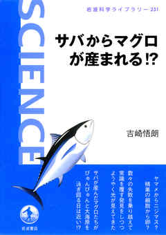 サバからマグロが産まれる！？