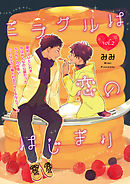 ミラクルは恋のはじまり 2話