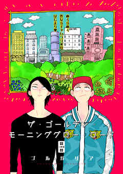 ザ・ゴールデン・モーニンググロー・ロード 1話 - プルガリア - 漫画・無料試し読みなら、電子書籍ストア ブックライブ