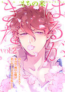 はるがきた 2話