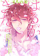 はるがきた 3話