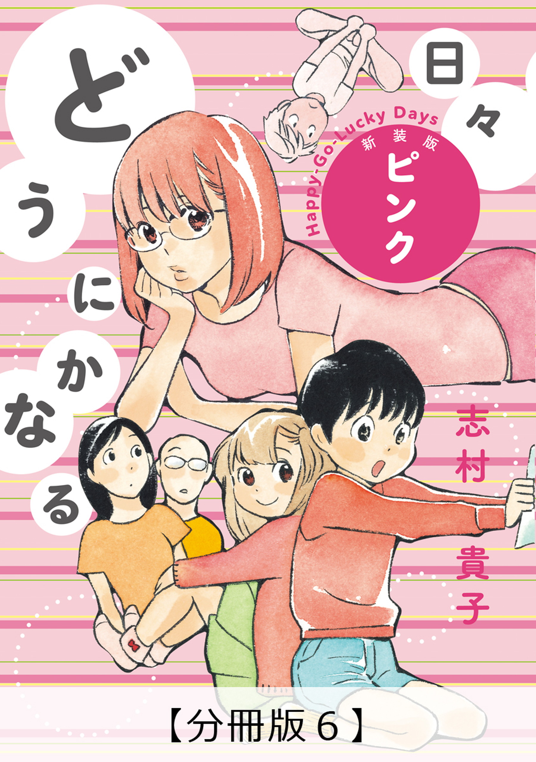 どうにかなる日々 新装版 ピンク 分冊版６ 漫画 無料試し読みなら 電子書籍ストア Booklive